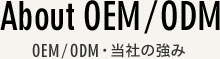 AboutOEM/ODM　OEM/ODM・当社の強み
