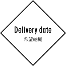 Delivery date 希望納期