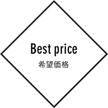 Best price 希望価格