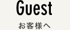 Guest お客様へ