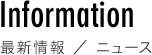 最新情報 ／ ニュース